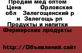 Продам мед оптом › Цена ­ 130 - Орловская обл., Залегощенский р-н, Залегощь рп Продукты и напитки » Фермерские продукты   